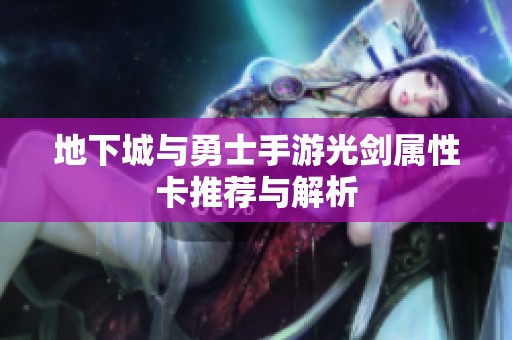 地下城与勇士手游光剑属性卡推荐与解析
