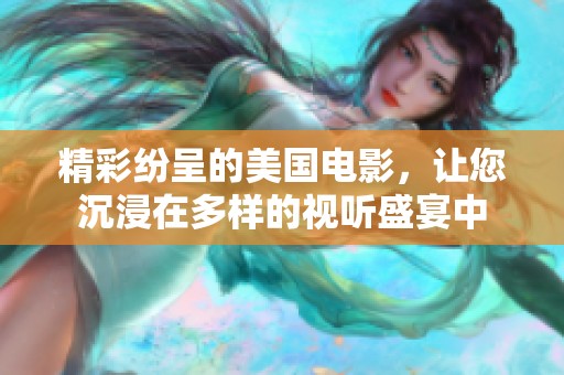 精彩纷呈的美国电影，让您沉浸在多样的视听盛宴中