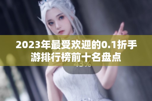 2023年最受欢迎的0.1折手游排行榜前十名盘点