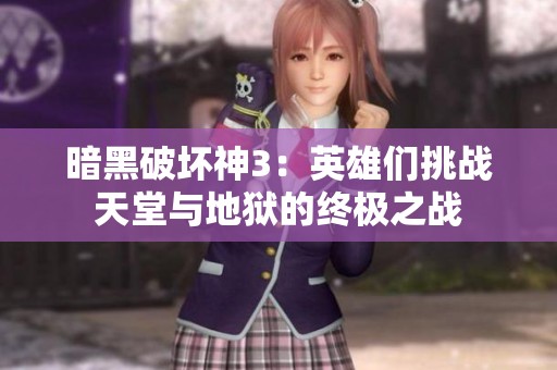 暗黑破坏神3：英雄们挑战天堂与地狱的终极之战