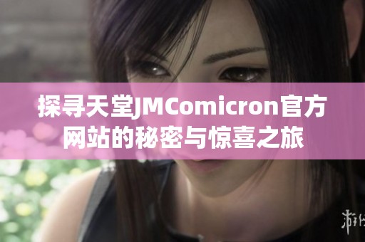 探寻天堂JMComicron官方网站的秘密与惊喜之旅