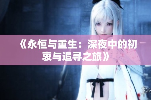 《永恒与重生：深夜中的初衷与追寻之旅》