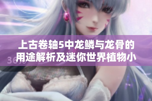 上古卷轴5中龙鳞与龙骨的用途解析及迷你世界植物小麦的种植攻略