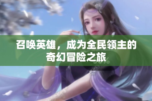 召唤英雄，成为全民领主的奇幻冒险之旅