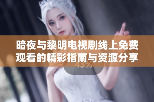 暗夜与黎明电视剧线上免费观看的精彩指南与资源分享