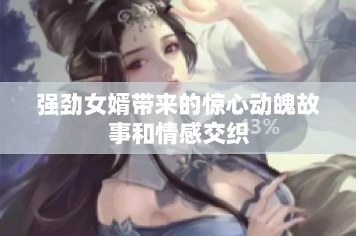 强劲女婿带来的惊心动魄故事和情感交织