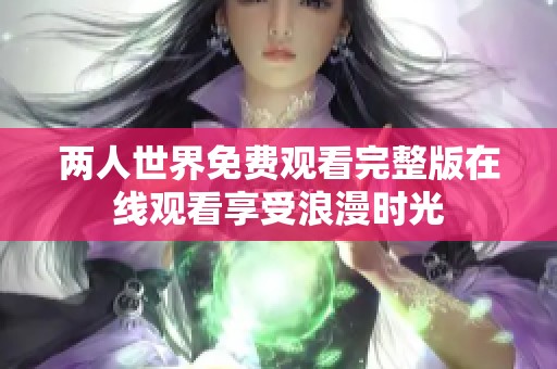 两人世界免费观看完整版在线观看享受浪漫时光