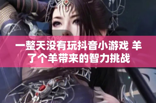 一整天没有玩抖音小游戏 羊了个羊带来的智力挑战