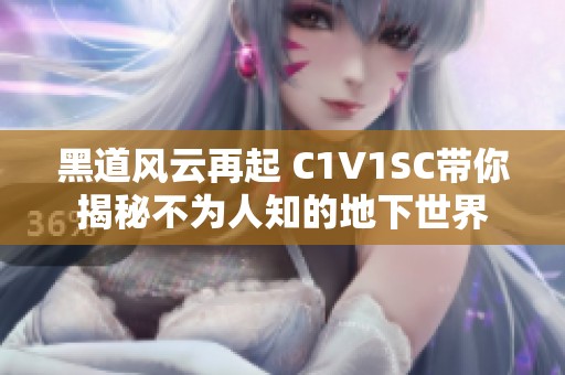 黑道风云再起 C1V1SC带你揭秘不为人知的地下世界
