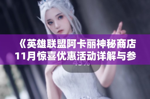 《英雄联盟阿卡丽神秘商店11月惊喜优惠活动详解与参与指南》