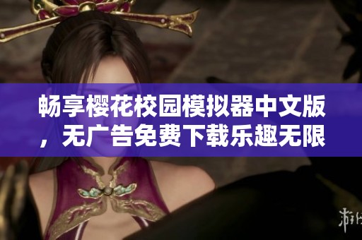 畅享樱花校园模拟器中文版，无广告免费下载乐趣无限