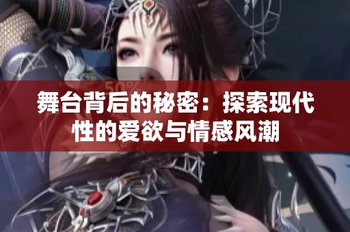 舞台背后的秘密：探索现代性的爱欲与情感风潮