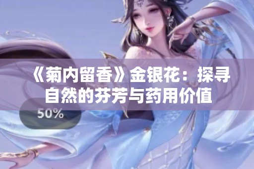 《菊内留香》金银花：探寻自然的芬芳与药用价值