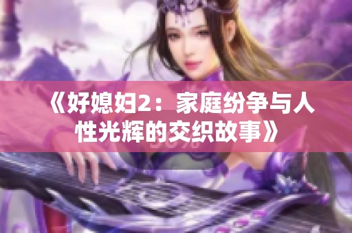 《好媳妇2：家庭纷争与人性光辉的交织故事》