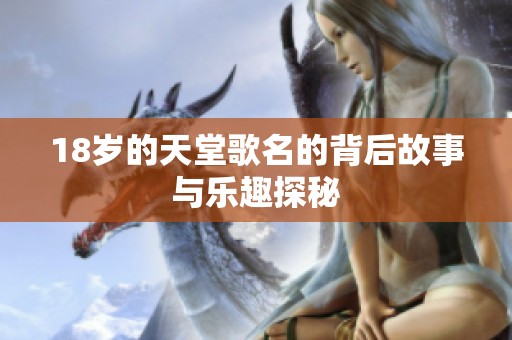 18岁的天堂歌名的背后故事与乐趣探秘