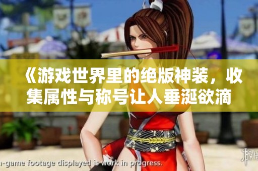 《游戏世界里的绝版神装，收集属性与称号让人垂涎欲滴》