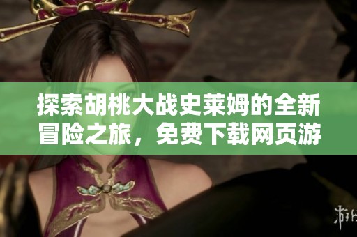 探索胡桃大战史莱姆的全新冒险之旅，免费下载网页游戏链接