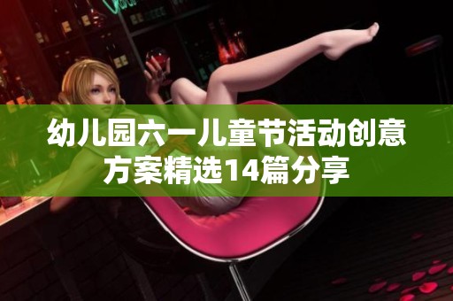 幼儿园六一儿童节活动创意方案精选14篇分享