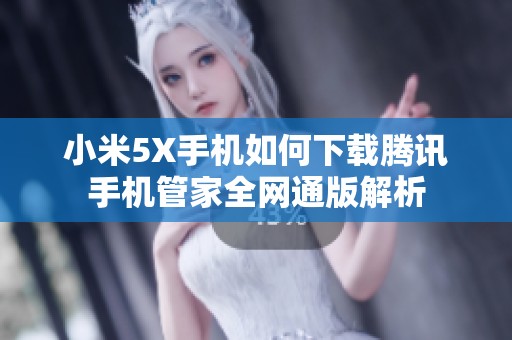 小米5X手机如何下载腾讯手机管家全网通版解析