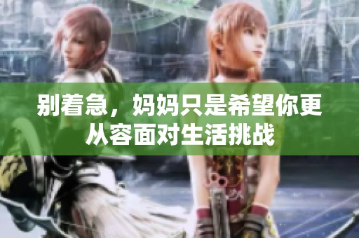 别着急，妈妈只是希望你更从容面对生活挑战