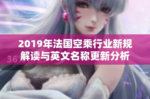 2019年法国空乘行业新规解读与英文名称更新分析