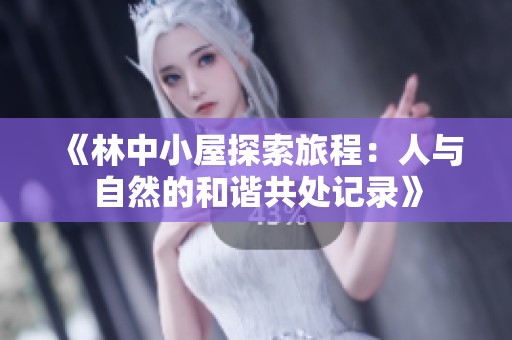 《林中小屋探索旅程：人与自然的和谐共处记录》