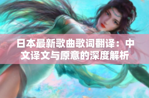 日本最新歌曲歌词翻译：中文译文与原意的深度解析
