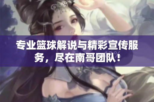 专业篮球解说与精彩宣传服务，尽在南哥团队！