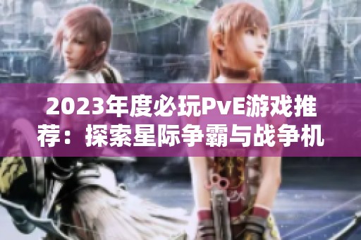 2023年度必玩PvE游戏推荐：探索星际争霸与战争机器的魅力