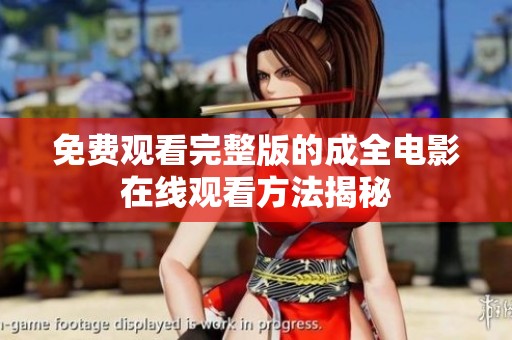 免费观看完整版的成全电影在线观看方法揭秘