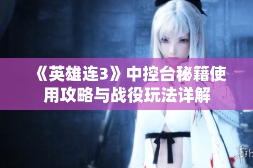 《英雄连3》中控台秘籍使用攻略与战役玩法详解