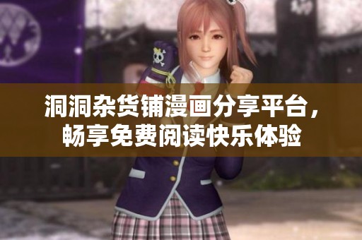 洞洞杂货铺漫画分享平台，畅享免费阅读快乐体验