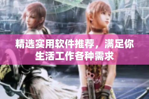 精选实用软件推荐，满足你生活工作各种需求