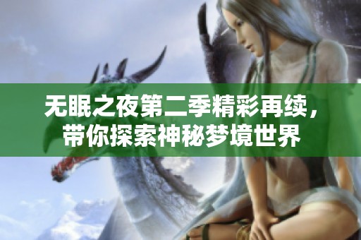 无眠之夜第二季精彩再续，带你探索神秘梦境世界