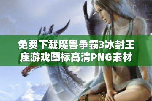 免费下载魔兽争霸3冰封王座游戏图标高清PNG素材