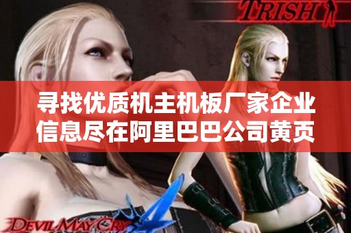 寻找优质机主机板厂家企业信息尽在阿里巴巴公司黄页