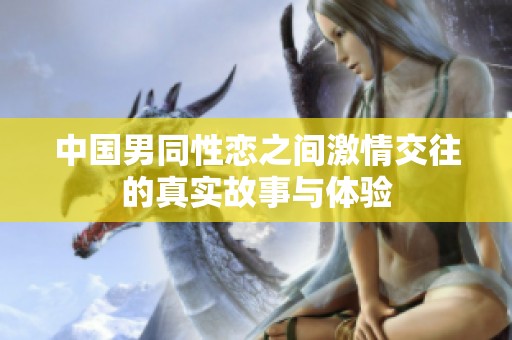 中国男同性恋之间激情交往的真实故事与体验