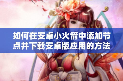如何在安卓小火箭中添加节点并下载安卓版应用的方法