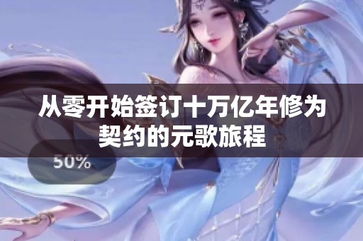 从零开始签订十万亿年修为契约的元歌旅程