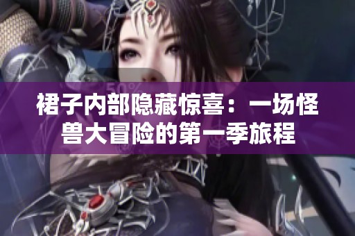 裙子内部隐藏惊喜：一场怪兽大冒险的第一季旅程