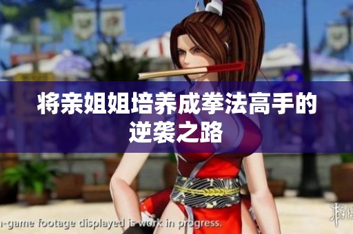 将亲姐姐培养成拳法高手的逆袭之路