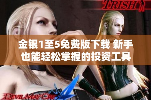 金银1至5免费版下载 新手也能轻松掌握的投资工具