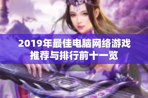 2019年最佳电脑网络游戏推荐与排行前十一览