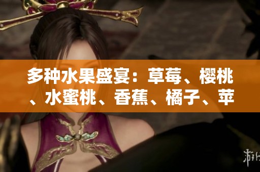 多种水果盛宴：草莓、樱桃、水蜜桃、香蕉、橘子、苹果与柠檬的美味组合
