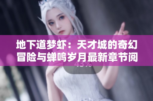 地下道梦虾：天才城的奇幻冒险与蝉鸣岁月最新章节阅读链接