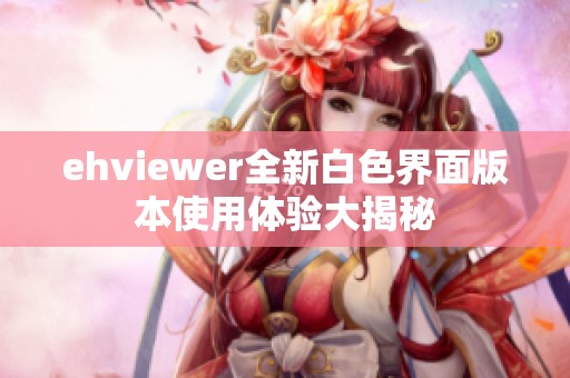 ehviewer全新白色界面版本使用体验大揭秘
