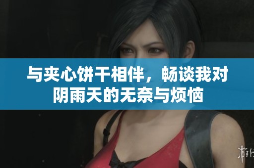 与夹心饼干相伴，畅谈我对阴雨天的无奈与烦恼
