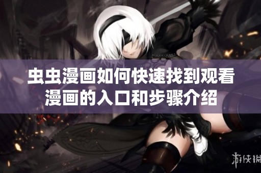 虫虫漫画如何快速找到观看漫画的入口和步骤介绍