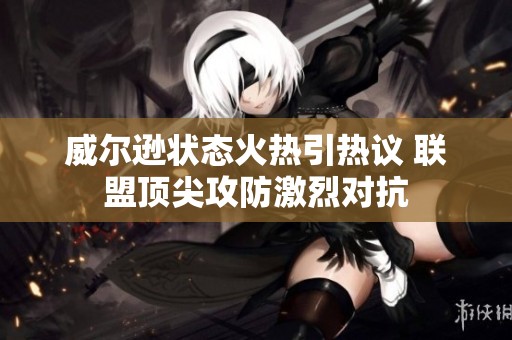 威尔逊状态火热引热议 联盟顶尖攻防激烈对抗