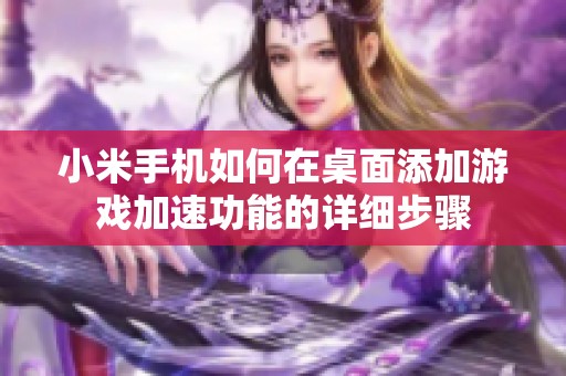 小米手机如何在桌面添加游戏加速功能的详细步骤
